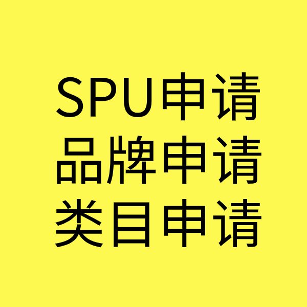 宾县SPU品牌申请